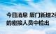 今日消息 厦门新增2例确诊病例 系集中隔离的密接人员中检出