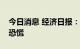 今日消息 经济日报：单月金融数据波动无须恐慌