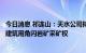 今日消息 祁连山：天水公司拟参与竞买武山县鸳鸯镇焦寺村建筑用角闪岩矿采矿权