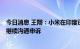 今日消息 王翔：小米在印度已成功解冻7亿多美元资金，将继续沟通申诉