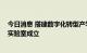 今日消息 搭建数字化转型产学研用平台 智慧港口全球创新实验室成立