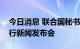 今日消息 联合国秘书长古特雷斯在乌克兰举行新闻发布会