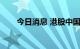 今日消息 港股中国建筑国际涨超6%