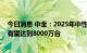 今日消息 中金：2025年中性情景下全球折叠屏手机出货量有望达到8000万台