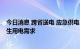 今日消息 跨省送电 应急供电 国家电网多措并举保障四川民生用电需求