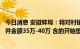 今日消息 安徽蚌埠：将对村镇银行账外业务客户本金单人合并金额35万-40万 含的开始垫付