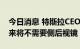 今日消息 特斯拉CEO马斯克：自动驾驶的未来将不需要侧后视镜