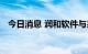 今日消息 润和软件与易华录达成战略合作