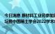 今日消息 原材料工业司参加第十四届中国包头·稀土产业论坛暨中国稀土学会2022学术年会