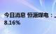 今日消息 恒源煤电：上半年净利润同比增长78.16%