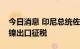 今日消息 印尼总统佐科表示该国今年可能对镍出口征税