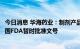 今日消息 华海药业：制剂产品左旋米那普仑缓释胶囊获得美国FDA暂时批准文号