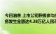 今日消息 上市公司积极参与共建“一带一路”！2020年业务发生金额达4.38万亿人民币