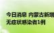 今日消息 内蒙古新增本土确诊病例4例 本土无症状感染者1例