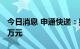 今日消息 申通快递：拟对杭州溪鸟增资6285万元