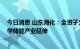 今日消息 山东海化：全资子公司参股设立公司 向新兴电化学储能产业延伸