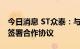 今日消息 ST众泰：与重庆市璧山区人民政府签署合作协议