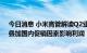 今日消息 小米高管解读Q2业绩波动：全球市场消费疲软，叠加国内促销因素影响利润