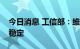 今日消息 工信部：维护机器人产业链供应链稳定