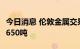 今日消息 伦敦金属交易所LME：铜库存减少2650吨