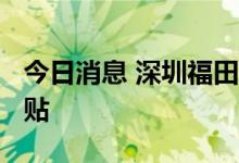 今日消息 深圳福田发放5000万元汽车消费补贴
