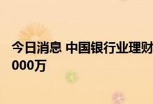 今日消息 中国银行业理财市场半年报 银行理财投资者已超9000万