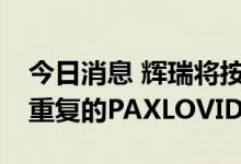 今日消息 辉瑞将按照美国FDA的命要求研究重复的PAXLOVID方案