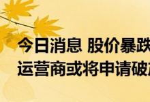 今日消息 股价暴跌超81%，全球第二大影院运营商或将申请破产