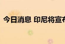 今日消息 印尼将宣布报告首例猴痘确诊病例