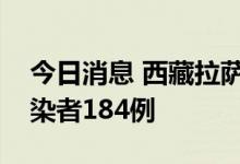今日消息 西藏拉萨昨日新增本土新冠病毒感染者184例