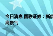今日消息 国联证券：新能源购置税政策再延一年 赛道持续高景气