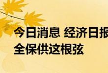 今日消息 经济日报金观平：绷紧能源电力安全保供这根弦