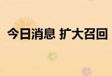 今日消息 扩大召回 法拉利召回汽车4734辆