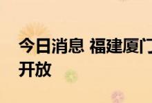 今日消息 福建厦门部分景区、场馆有序恢复开放