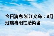 今日消息 浙江义乌：8月19日21时至20日9时，新增2例新冠病毒阳性感染者
