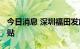 今日消息 深圳福田发放5000万元汽车消费补贴