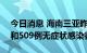 今日消息 海南三亚昨日新增360例确诊病例和509例无症状感染者