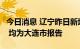 今日消息 辽宁昨日新增5例本土无症状感染者 均为大连市报告