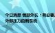 今日消息 俄副外长：有必要从SWIFT系统逐步过渡到免受外部压力的新系统