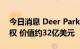 今日消息 Deer Park大量买入特斯拉看跌期权 价值约32亿美元