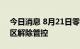 今日消息 8月21日零时起 上海8个高中风险区解除管控
