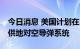 今日消息 美国计划在2至3个月内向乌克兰提供地对空导弹系统