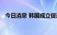 今日消息 韩国成立促进核电站出口工作组