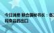 今日消息 联合国秘书长：各方应共同协作 促进俄罗斯化肥和食品的出口