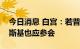 今日消息 白宫：若普京出席G20峰会，泽连斯基也应参会