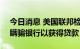 今日消息 美国联邦检察官称Archegos涉嫌瞒骗银行以获得贷款