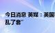 今日消息 英媒：英国罢工连连 “几乎一切都乱了套”