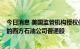 今日消息 美国监管机构授权伯克希尔·哈撒韦购买至多50%的西方石油公司普通股