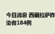 今日消息 西藏拉萨昨日新增本土新冠病毒感染者184例