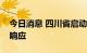 今日消息 四川省启动自然灾害三级救助应急响应